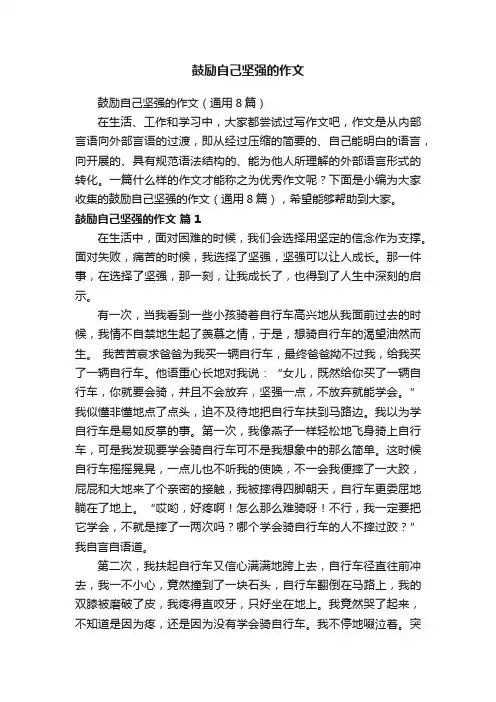 鼓励自己坚强的作文