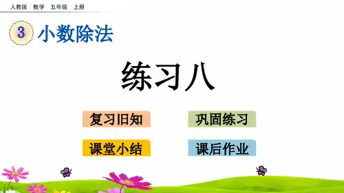 最新人教版五年级数学上册第三单元《练习八》课件
