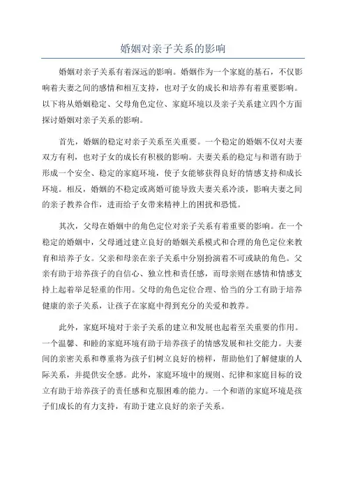 婚姻对亲子关系的影响