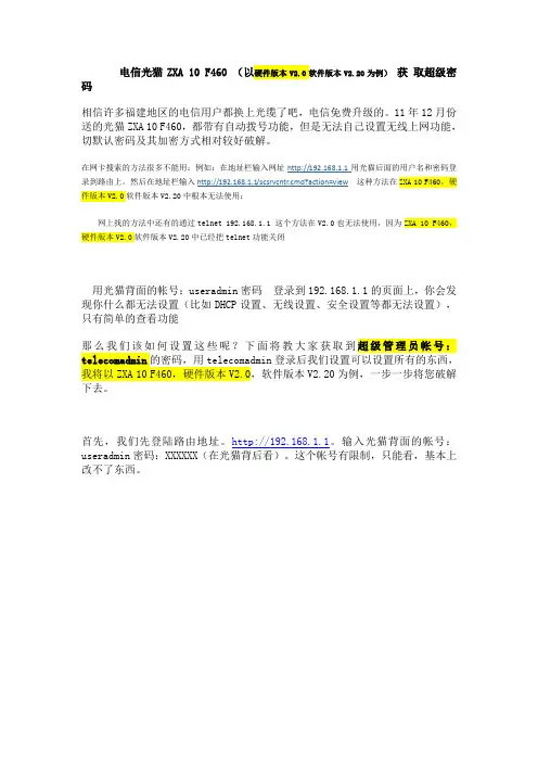 zxa10 f460 v2.0光猫破解