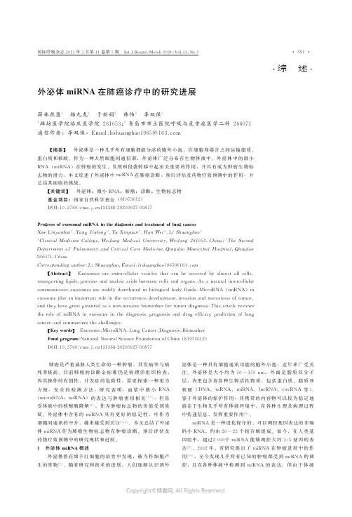 外泌体miRNA在肺癌诊疗中的研究进展