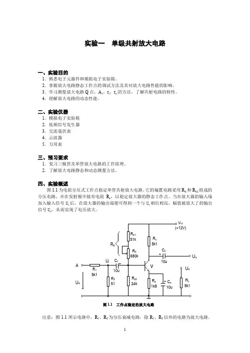 单级共射放大电路