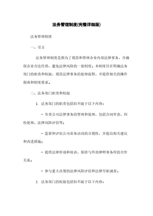 法务管理制度(完整详细版)