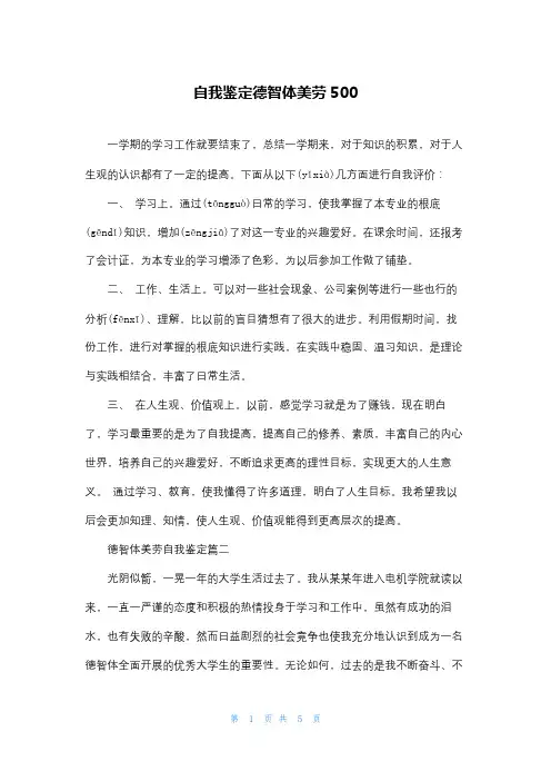 自我鉴定德智体美劳500