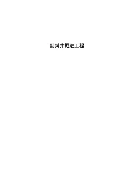 主副斜井掘进工程施工组织设计