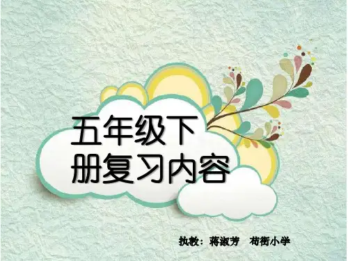人教版五年级下册语文期末复习(第三单元)