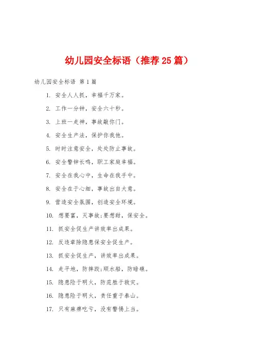 幼儿园安全标语(推荐25篇)