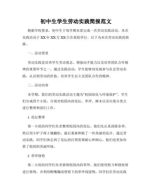 初中生学生劳动实践简报范文