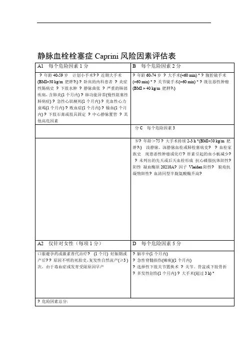 静脉血栓栓塞症Caprini风险因素评价表