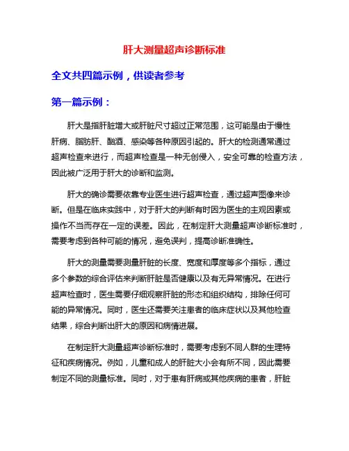 肝大测量超声诊断标准