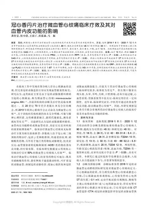 冠心香丹片治疗微血管心绞痛临床疗效及其对血管内皮功能的影响