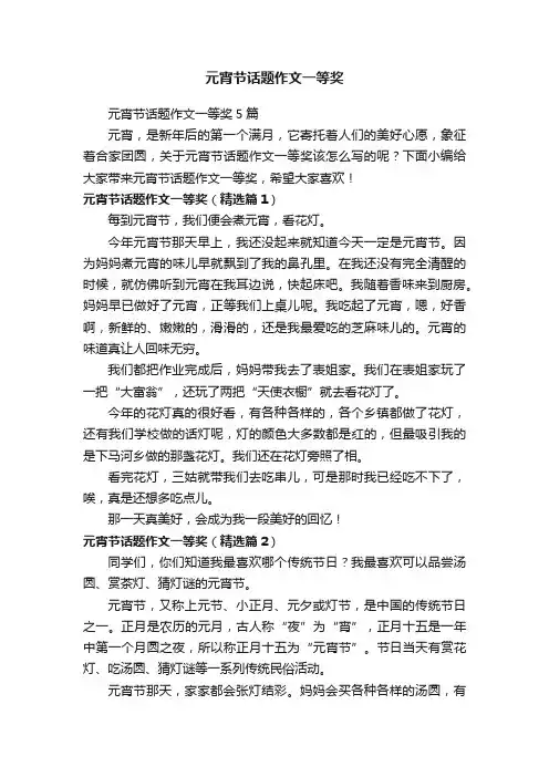 元宵节话题作文一等奖