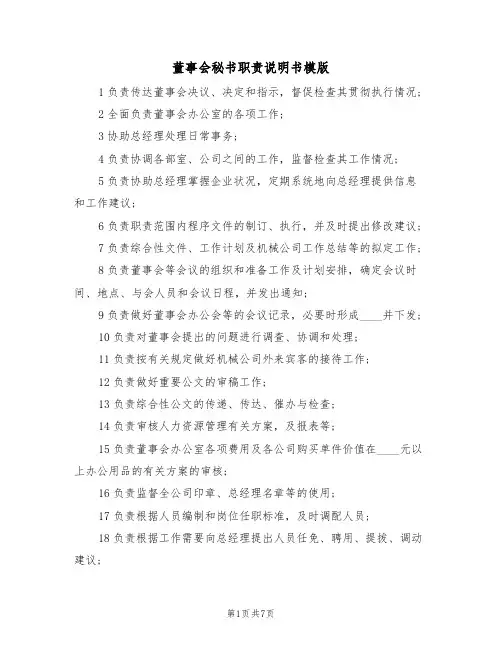 董事会秘书职责说明书模版（4篇）