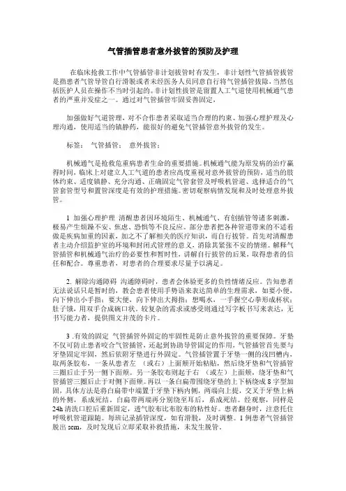 气管插管患者意外拔管的预防及护理