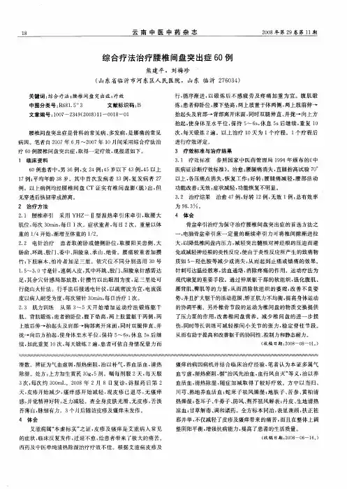 综合疗法治疗腰椎间盘突出症60例