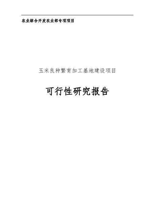 玉米良种繁育加工基地建设项目可行性实施报告