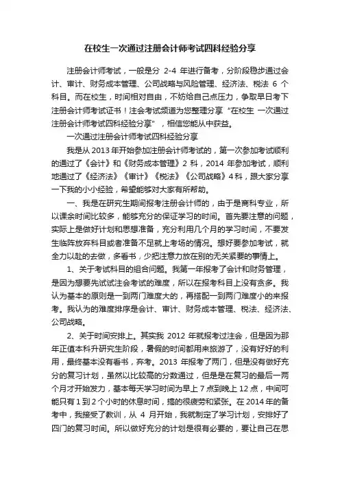 在校生一次通过注册会计师考试四科经验分享