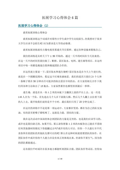 拓展学习心得体会6篇