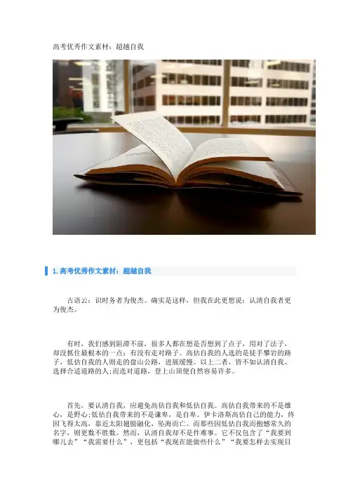 高考优秀作文素材：超越自我 