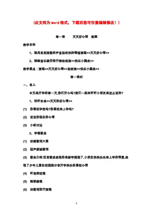 湘版小学二年级音乐下册全册教案