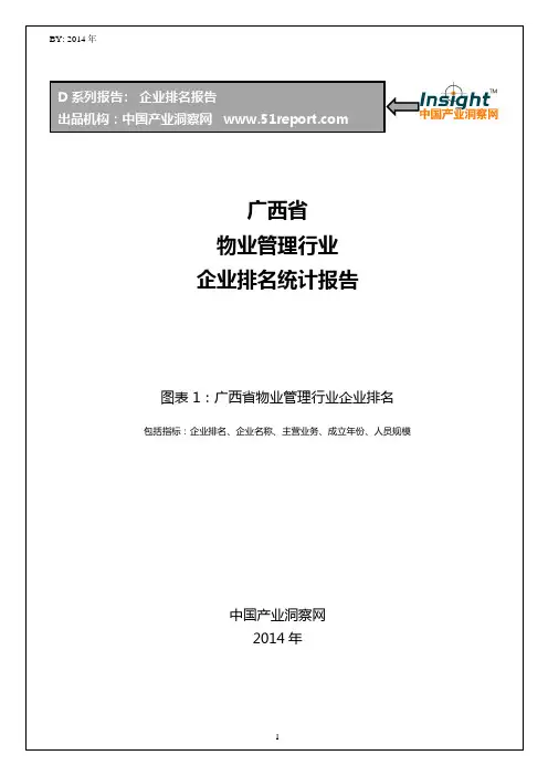 广西省物业管理行业企业排名统计报告