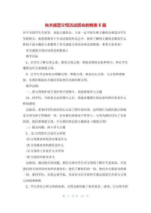 有关感恩父母活动班会的教案5篇