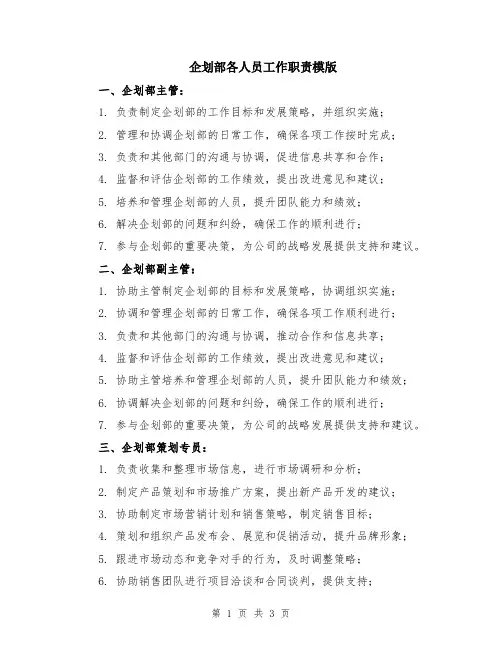 企划部各人员工作职责模版