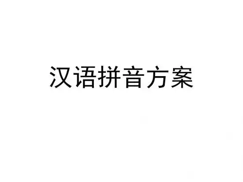 资料5：汉语拼音方案 4.1