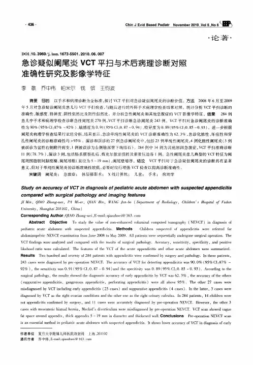 急诊疑似阑尾炎VCT平扫与术后病理诊断对照准确性研究及影像学特征