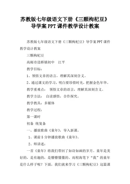 苏教版七年级语文下册《三颗枸杞豆》导学案PPT课件教学设计教案