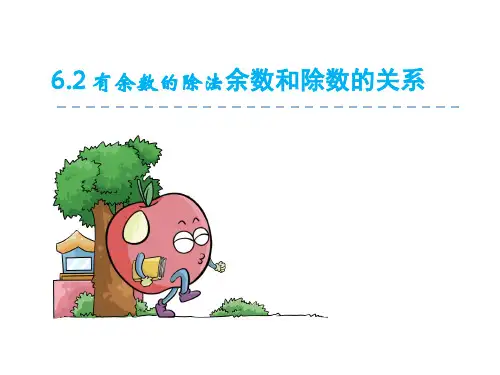 人教版二年级下册数学6.1 有余数的除法、余数和除数的关系(课件)