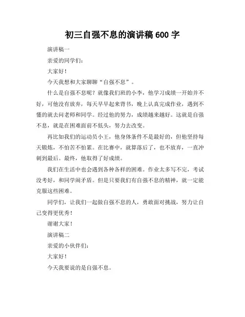 初三自强不息的演讲稿600字