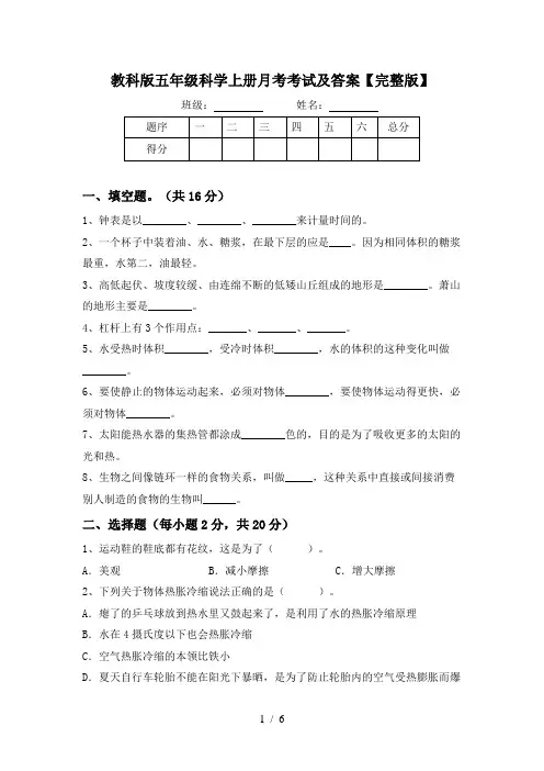 教科版五年级科学上册月考考试及答案【完整版】
