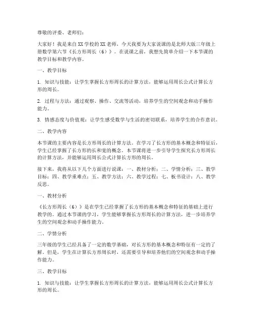 三年级上册数学说课稿《5.2_长方形周长(6)-》-北师大版