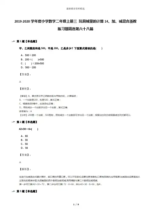 2019-2020学年度小学数学二年级上册三 玩具城里的计算14、加、减混合浙教版习题精选第六十八篇