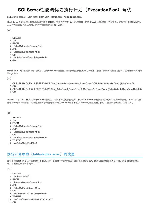 SQLServer性能调优之执行计划（ExecutionPlan）调优