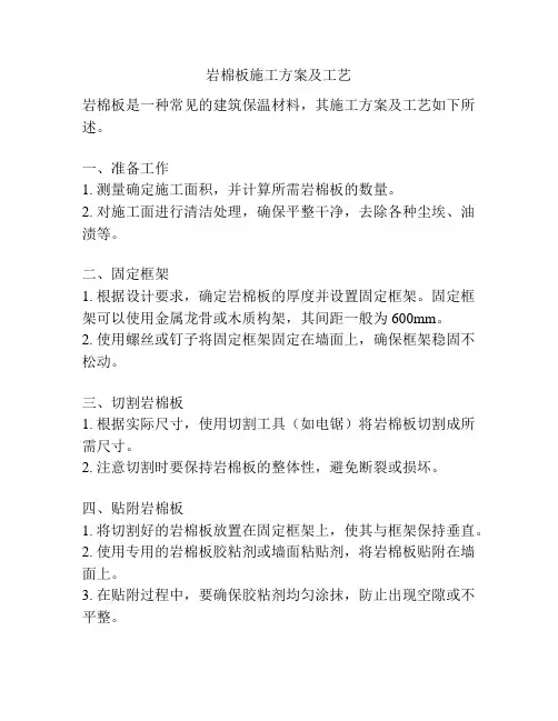 岩棉板施工方案及工艺