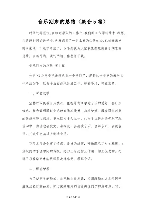 音乐期末的总结(集合5篇)