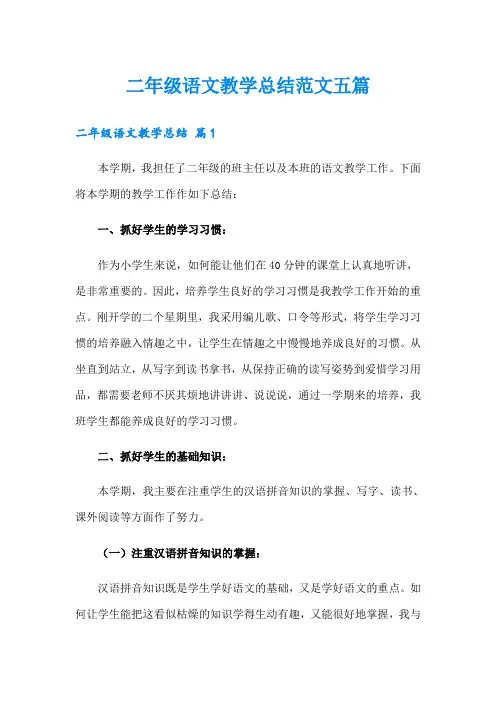 二年级语文教学总结范文五篇