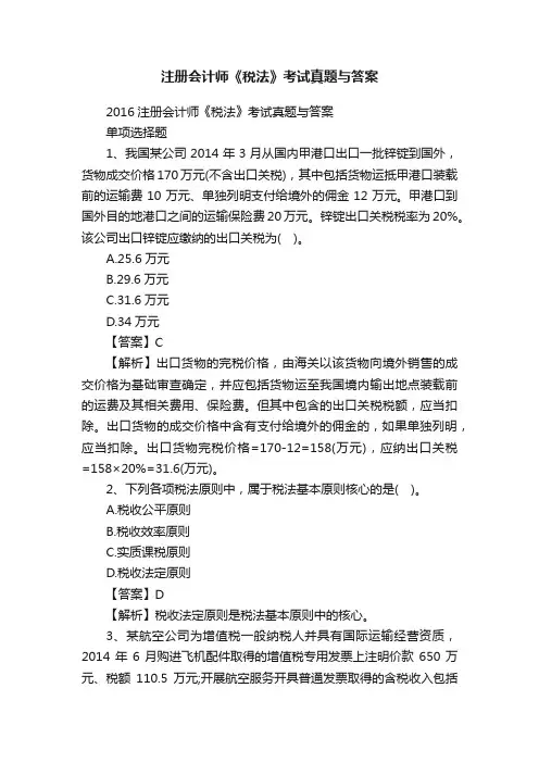 注册会计师《税法》考试真题与答案