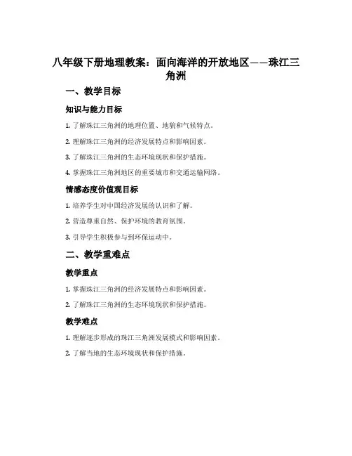 八年级下册地理教案：面向海洋的开放地区——珠江三角洲