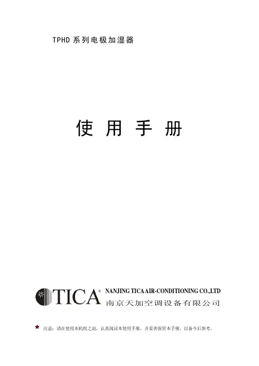 TPHD电极加湿说明书
