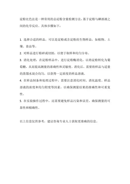 淀粉比色法