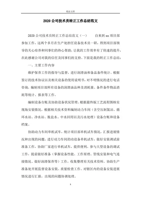 2020公司技术员转正工作总结范文