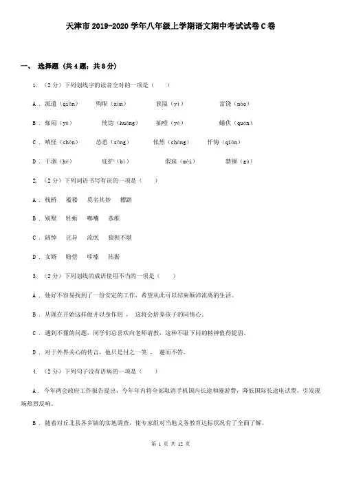 天津市2019-2020学年八年级上学期语文期中考试试卷C卷