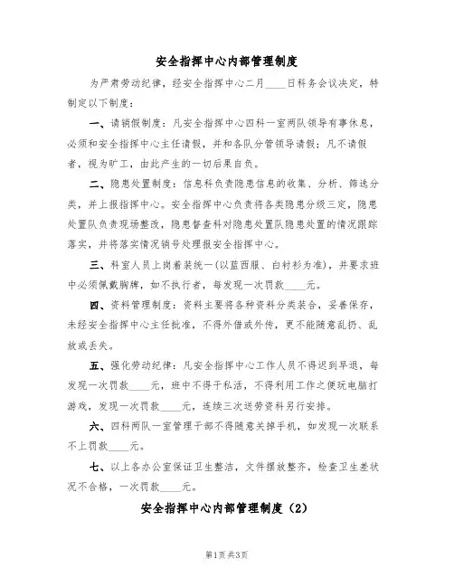 安全指挥中心内部管理制度（3篇）
