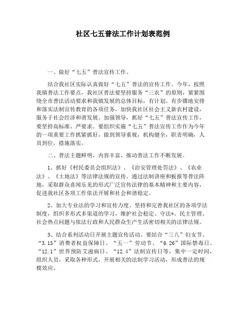 【工作计划范文】社区七五普法工作计划表范例