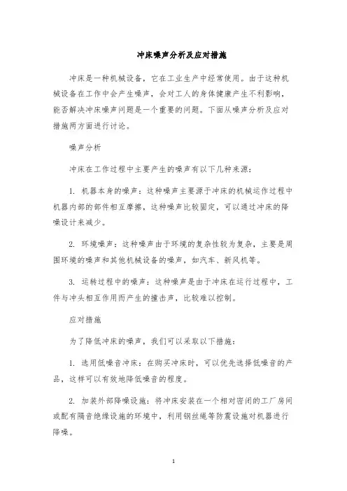 冲床噪声分析及应对措施