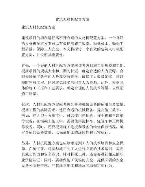 建筑人材机配置方案