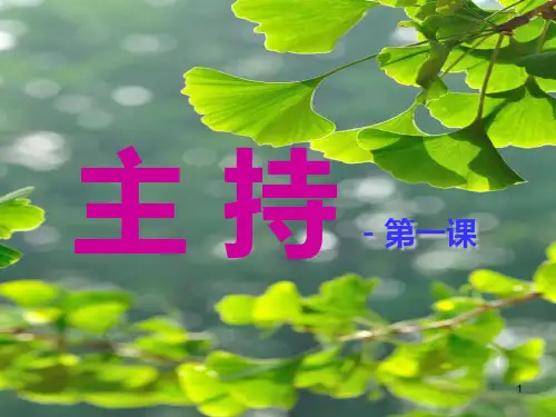 小学生主持课ppt课件